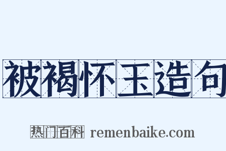 被褐怀玉造句是什么意思的图片